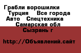 Грабли-ворошилки WIRAX (Турция) - Все города Авто » Спецтехника   . Самарская обл.,Сызрань г.
